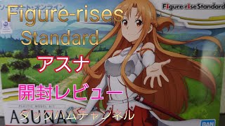 【プラモ】Figure-rise Standard アスナの開封レビュー