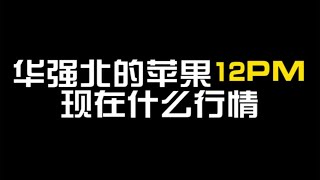 华强北大降价，带你们看一下华强北的苹果12pm现在是怎样的行情～粉丝直呼真香！