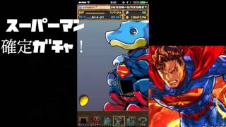 【パズドラ】DCコラボ　スーパーマン確定ガチャ【ガチャ攻略】