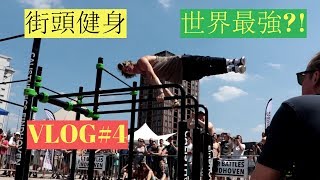 徒手訓練X街頭健身 VLOG#4 與世界上最強的街頭健身運動員見面?!