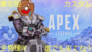 【APEX】 　【参加型】　カスタムいろんなモードやるよ！！人集まるのに時間掛かるかも😢全機種OK！