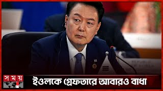 নতুন ঘোষণা দিলেন দক্ষিণ কোরিয়ার অভিশংসিত প্রেসিডেন্ট ইওল | Yoon Suk Yeol | South Korea | Somoy TV