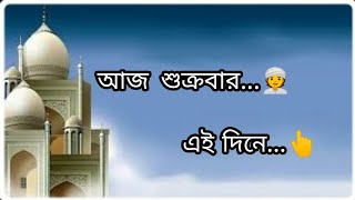 jumma Mubarak ❤️🥀। islamic status। WhatsApp status video। bangla