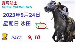 🏆「賽馬貼士」🐴2023年 9 月 24 日💰 星期日  😁 沙田   香港賽馬貼士💪 HONG KONG HORSE RACING TIPS🏆 RACE   9  10     😁