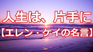 人生は、片手に【エレン・ケイの名言】