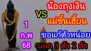 24.น้องถุงเงิน.V.S.แม่ซิ้นเฮี้ยนบอก.3.ตัว.2.ตัว