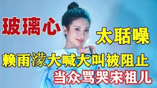 令人气愤的综艺：赖雨濛大声叫喊被阻止后竟拿同伴撒气，让人无语