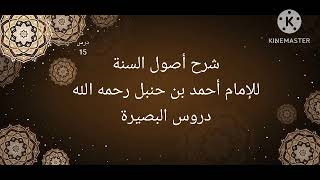 شرح أصول السنة للإمام أحمد بن حنبل رحمه الله.الدرس (15) أنور هوساوي