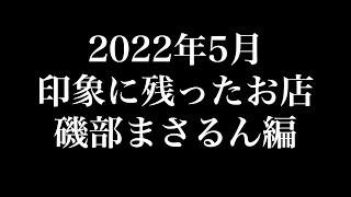 2022年5月に食べたお店・磯部まさるん編