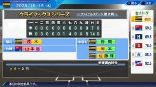 (パワプロ)ペナントクライマックスファイナル阪神vs中日2戦目～