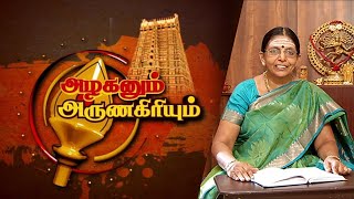 அழகனும் அருணகிரியும் | திருப்புகழ் - வயலூர் | Azhaganum ArunaGiriyum