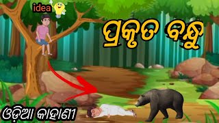 ପ୍ରକୃତ ବନ୍ଧୁ | prakuta bandhu | new animated story |#odiagapa