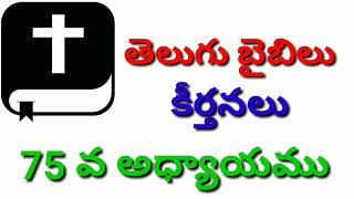 కీర్తనలు 75,PSALM 75,KEERTHANALU 75,75 CHAPTER PSALM,PSALM 75 CHAPTER,TELUGU AUDIO BIBLE,AUDIO BIBLE