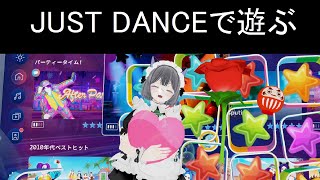 [VRでダンス放送]JUST DANCEで遊ぶ！[10点トラッキング]