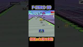 【F-ZERO 99】欲張った者の末路 #shorts