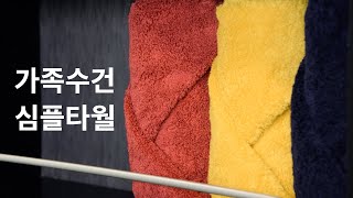 엄마, 아들, 아빠 따로쓰는 타월 심플타월