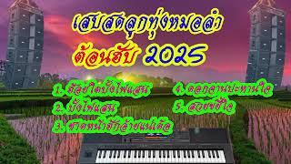 เสบสด2025 ลวมเสบสดลูกทุ่งหมอลำ ฮ้อยใจบังไฟแสน บั้งไฟแแสน ชาดหน้าฮักอ้ายแน่เด้อ#fypyoutube