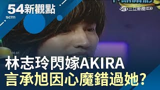 #54新觀點精選 新郎不是我!林志玲閃嫁放浪兄弟AKIRA 言承旭錯過她因