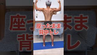 【筋トレ初心者🔰】座ったまま背中トレーニング！ #筋トレ #筋トレ初心者 #肩甲骨