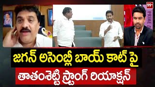 జగన్ అసెంబ్లీ బాయ్ కాట్ పై తాతంశెట్టి స్ట్రాంగ్ రియాక్షన్ | Tathamsetty's strong reaction on Jagan