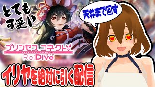 【プリンセスコネクト！Re:Dive】最推し・正月イリヤを絶対手に入れる【雫石 朔/Vtuber】