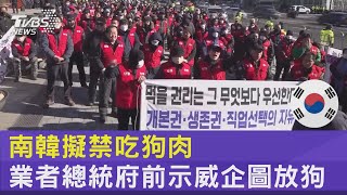 南韓擬禁吃狗肉 業者總統府前示威企圖放狗｜TVBS新聞 @internationalNewsplus