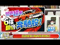 【投資online】半導體迎光明 航運曲終人不散？彎道超車6檔翻倍奔馳股！主持詩瑋 林漢偉分析師2021.07.14