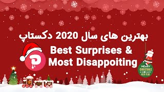 بهترین بازی های سال 2020 |  بهترین سورپرایزها و ناامید کننده ترین بازی های سال