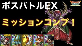 【ドラクエタクト】ボスバトル 大魔王マデサゴーラ EX ミッションコンプ！【ゲーム実況】