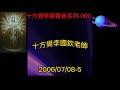 十方覺【早音 009】2006 07 08 5 十方覺早期聲音