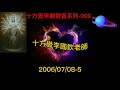 十方覺【早音 009】2006 07 08 5 十方覺早期聲音