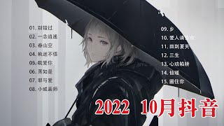 2022十月冷門新歌💥40首適合年青人的好歌必聽🎧New Doujin song 2022✔