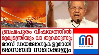 ബ്രഹ്മപുരം വിഷയത്തില്‍ പ്രത്യേക പ്രസ്താവനയുമായി മുഖ്യമന്ത്രി I Pinarayi Vijayan I Bhrahmapuram