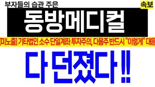 [동방메디컬 분석] 기타법인 소수 단일계좌 투자주의, 다음주 반드시 \