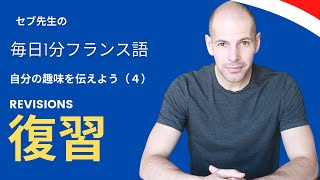 フランス語会話　初心者　自分の趣味を伝える、前回のレッスンの復習