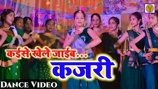 कैसे खेले जाइबु सावन में कजरिया | #kajrisong  Republic Day Dance Videos 2025 | #26january