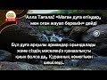 БҰЛ ШЫНДЫҚ Өзің таң қалатын боласың. Алла тағала аяқ астынан мол байлықты бере салады