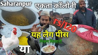 सहारनपुर की 120 kg 💪 चिकन बिरयानी | अब एकता कॉलोनी में भी 120 किलो  बिरयानी | biryani 120 /Rs kg