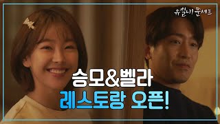 [7회 예고] 서하마을에 새로운 핫플레이스! 에릭과 고원희의 특산물 레스토랑 오픈! | 유별나! 문셰프 7 회