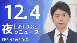 【LIVE】夜のニュース(Japan News Digest Live)最新情報など｜TBS NEWS DIG（12月4日）