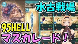 リミ武器2本で出来る水古戦場95HELL5ターン討伐【グラブル】