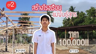 EP.2 พาชมโรงเรือนแม่พันธุ์สุกร\u0026เคล็ดลับเลือกแม่พันธุ์สุกร | อาร์ทหมูซิ่ง