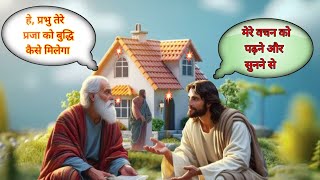 बुद्धि प्राप्त कैसे करें / बुद्धि कैसे मिलेगा/ How to do gain intelligence | #jesus #lordsprayer