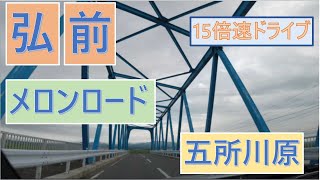 弘前・津軽（十三湖）・五所川原　ドライブ　１５倍速