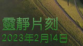 「靈靜片刻」2023年2月14日 (星期二)