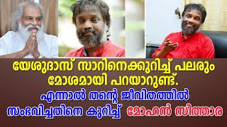 യേശുദാസിനെ കുറിച്ച് മോശമായി പറയുന്നവരുണ്ട്..തൻ്റെ അനുഭവങ്ങളുമായി മോഹൻ സിത്താര| Mohan Sithara|Yesudas