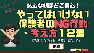 【NG子育て】やってはいけない保護者の行動・考え方１２選　元教員パパが教える「子育ての落とし穴」【教育Cafe】