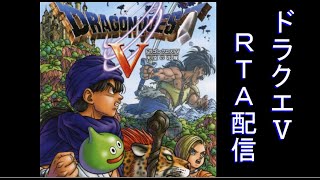 PS2版　ドラゴンクエストⅤ　RTA　記録狙い【ネタバレあり】