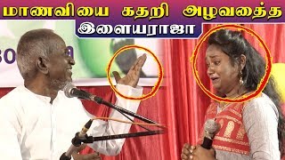 மாணவியை கதறி அழவைத்த இளையராஜா | Funnett