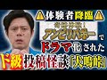 【好井まさお】⚠️ご本人からの投稿⚠️奇跡体験アンビリバボーでドラマ化された怖い話「犬鳴峠」